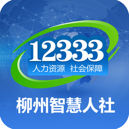 柳州智慧人社app苹果版