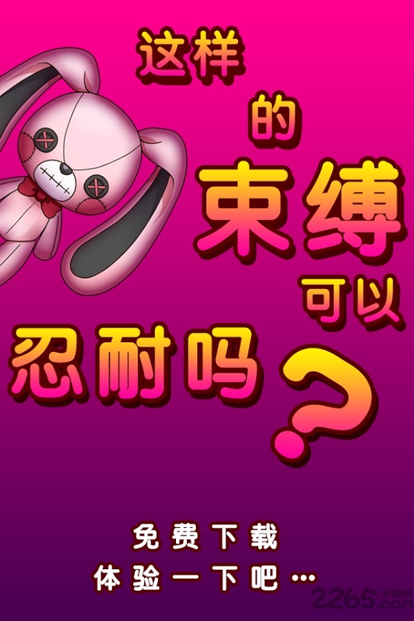 束缚女友