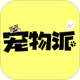 宠物派