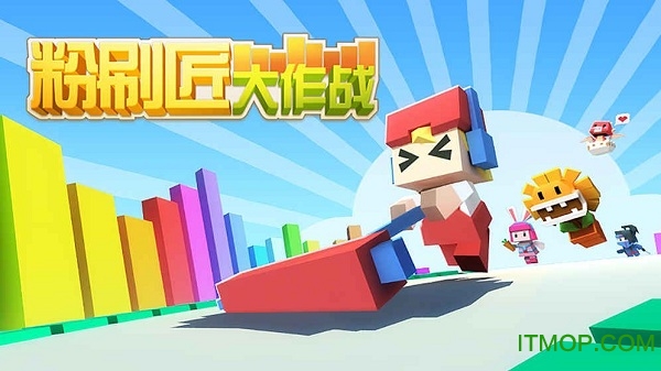 粉刷匠大作战