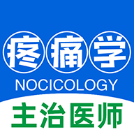 主治医师