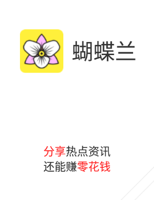蝴蝶兰app