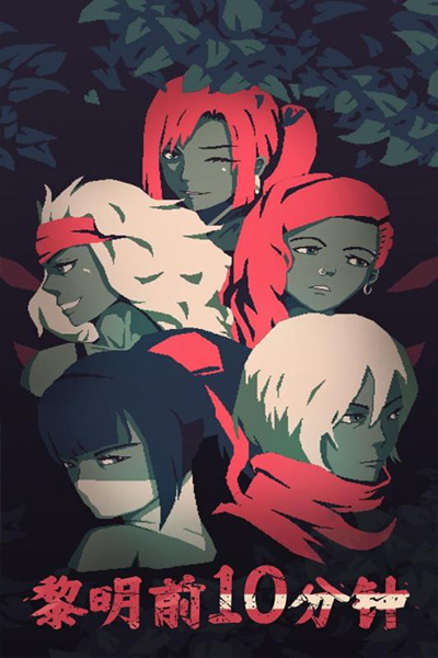 黎明前10分钟 黎明前10分钟