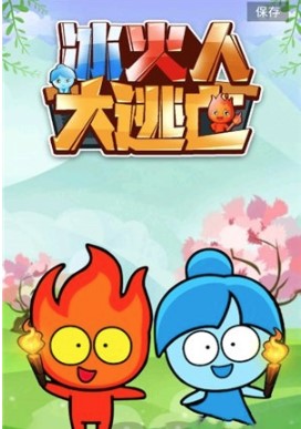 冰火人大逃亡 冰火人大逃亡