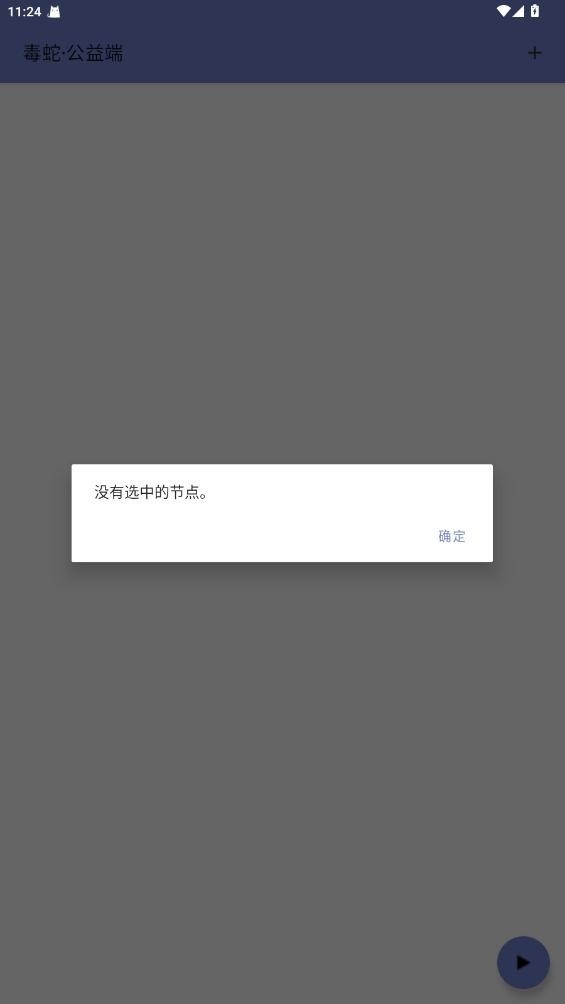 毒蛇·公益端