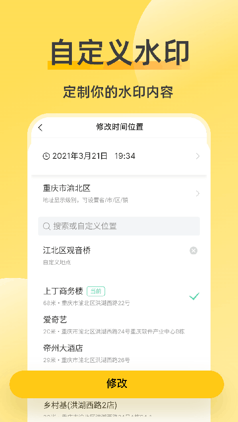 修改水印相机