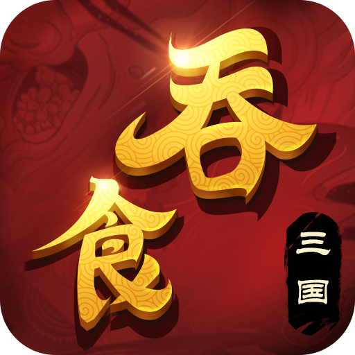 吞食三国