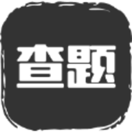 我要查题