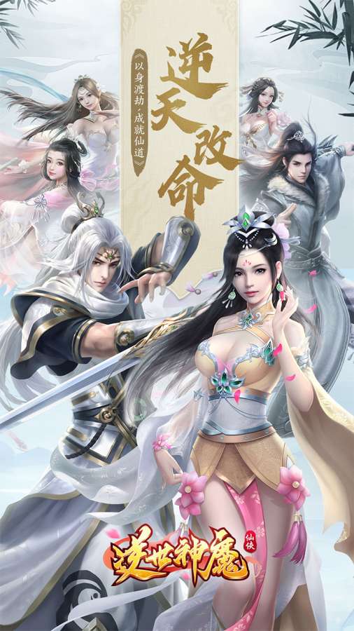 逆世神魔