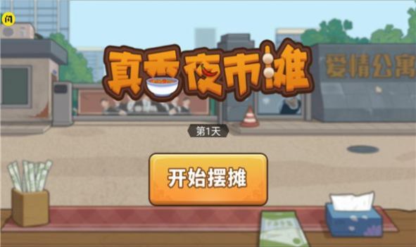 真香夜市摊我的大排档