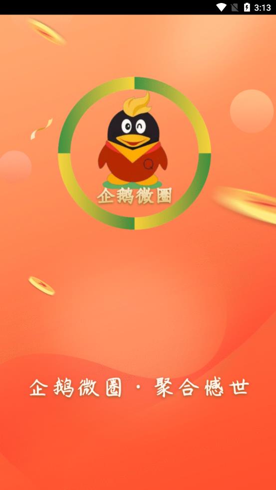 企鹅微圈