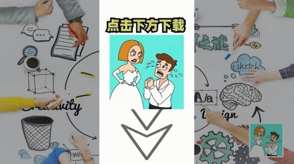 脑洞解密大作战 脑洞解密大作战