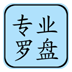 风水罗盘软件