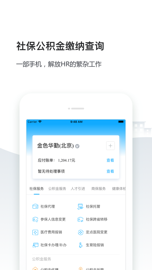 人事社保管家