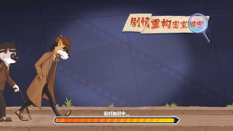 剧情重构密室解密