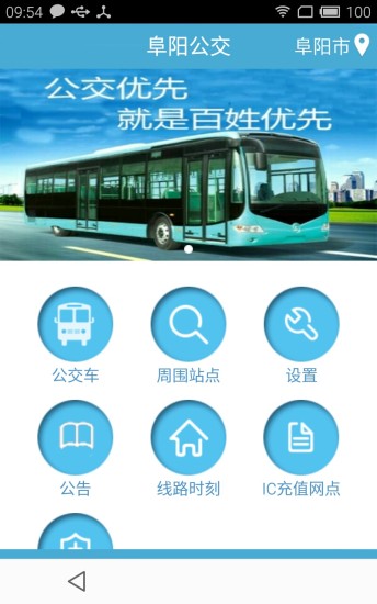 阜阳掌上公交车