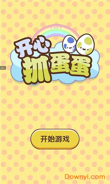 开心抓蛋蛋