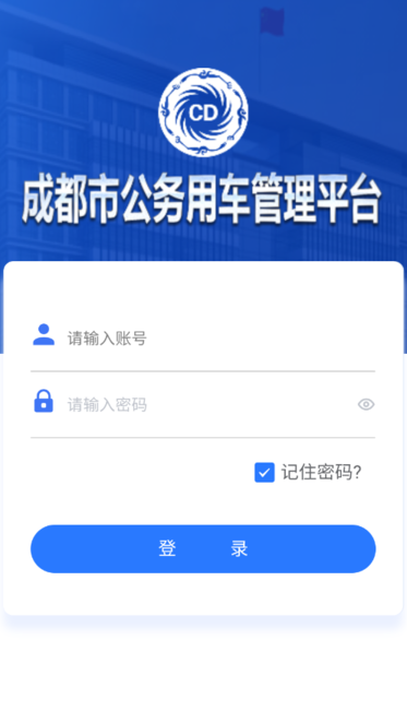 公务用车管理平台