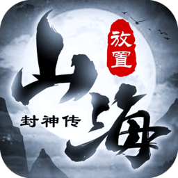 山海封神传