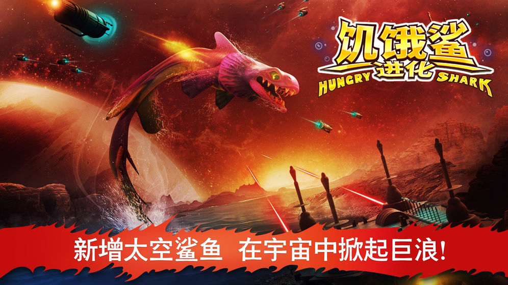 饥饿鲨进化最新版本 9.12.20.0安卓版