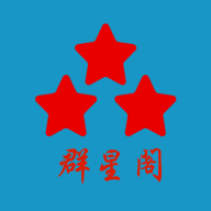 群星阁