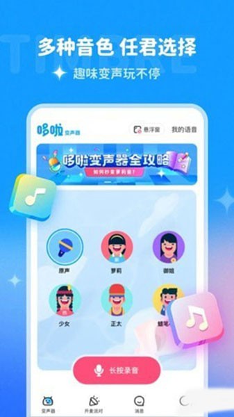 哆啦变声器app