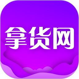 拿货