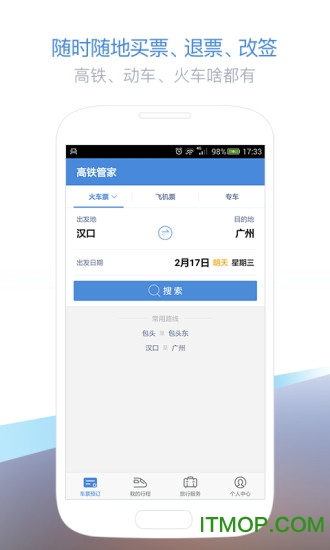 高铁管家手机版