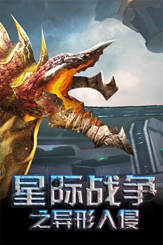 星际战争异形入侵正版