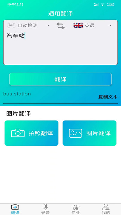免费拍照翻译手机软件