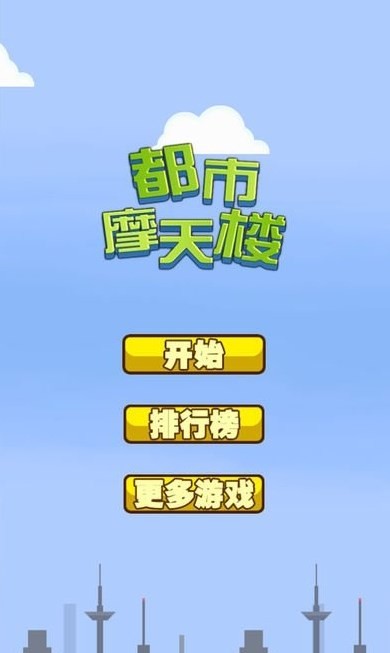都市摩天楼手游