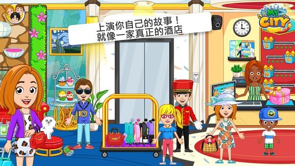 我的小镇：酒店