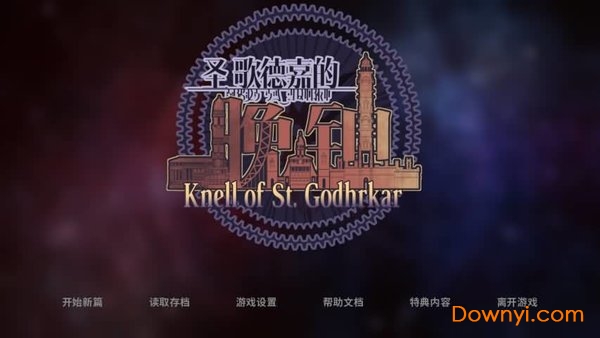 圣歌德家的晚钟手谈姬汉化版