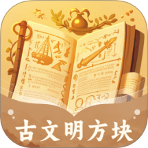 古文明方块