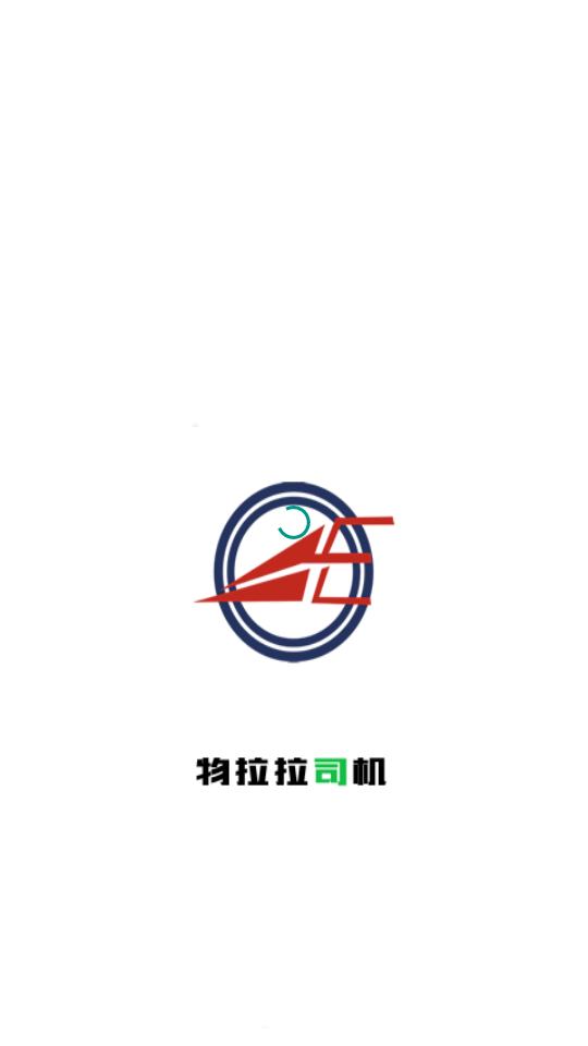 物拉拉司机