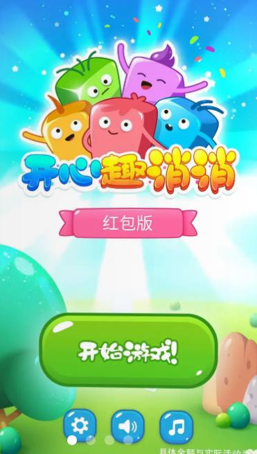 开心趣消消