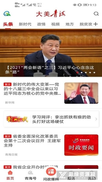 大美青海客户端 免费安卓版v3.0.1