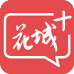 花城+