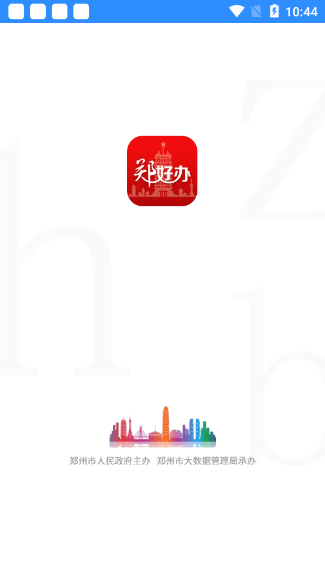 郑好办