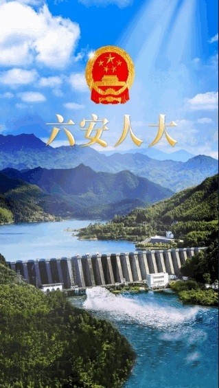 六安人大