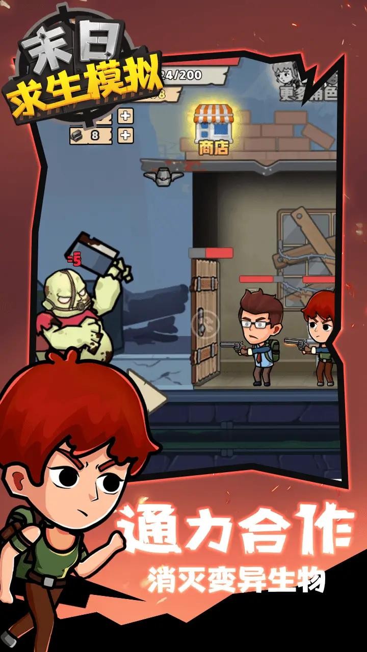 末日求生模拟器