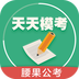 天天模考腰果公考