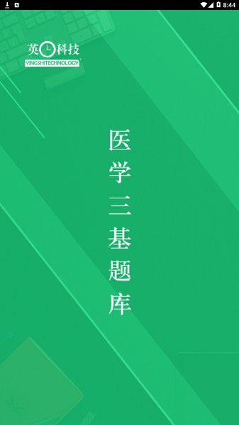 医学三基题库