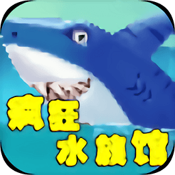 疯狂水族馆