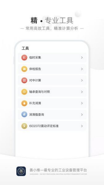善小维设备管理平台 最新版v3.4.10