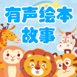 有声绘本
