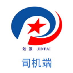劲派易运司机