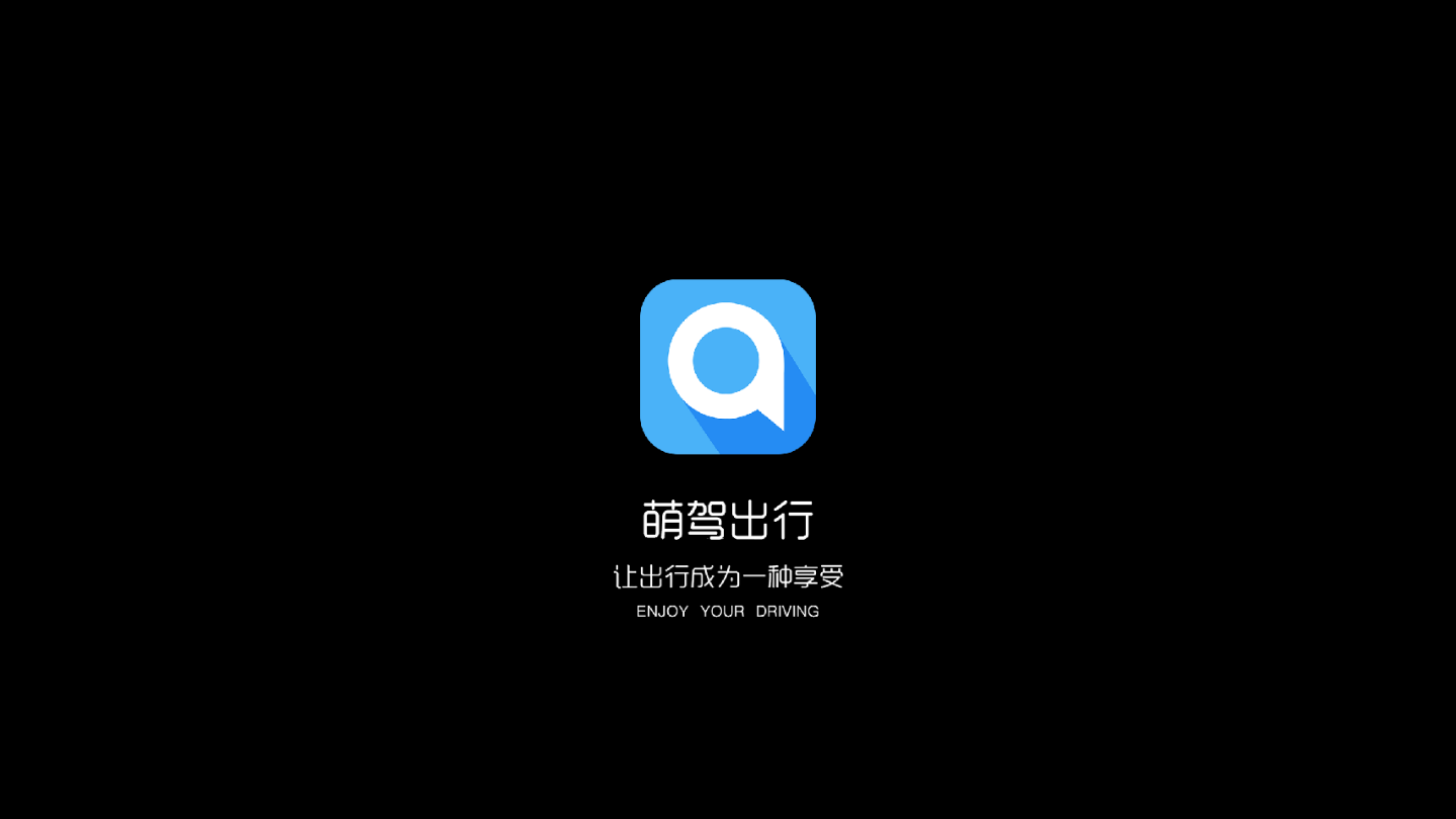 萌驾出行
