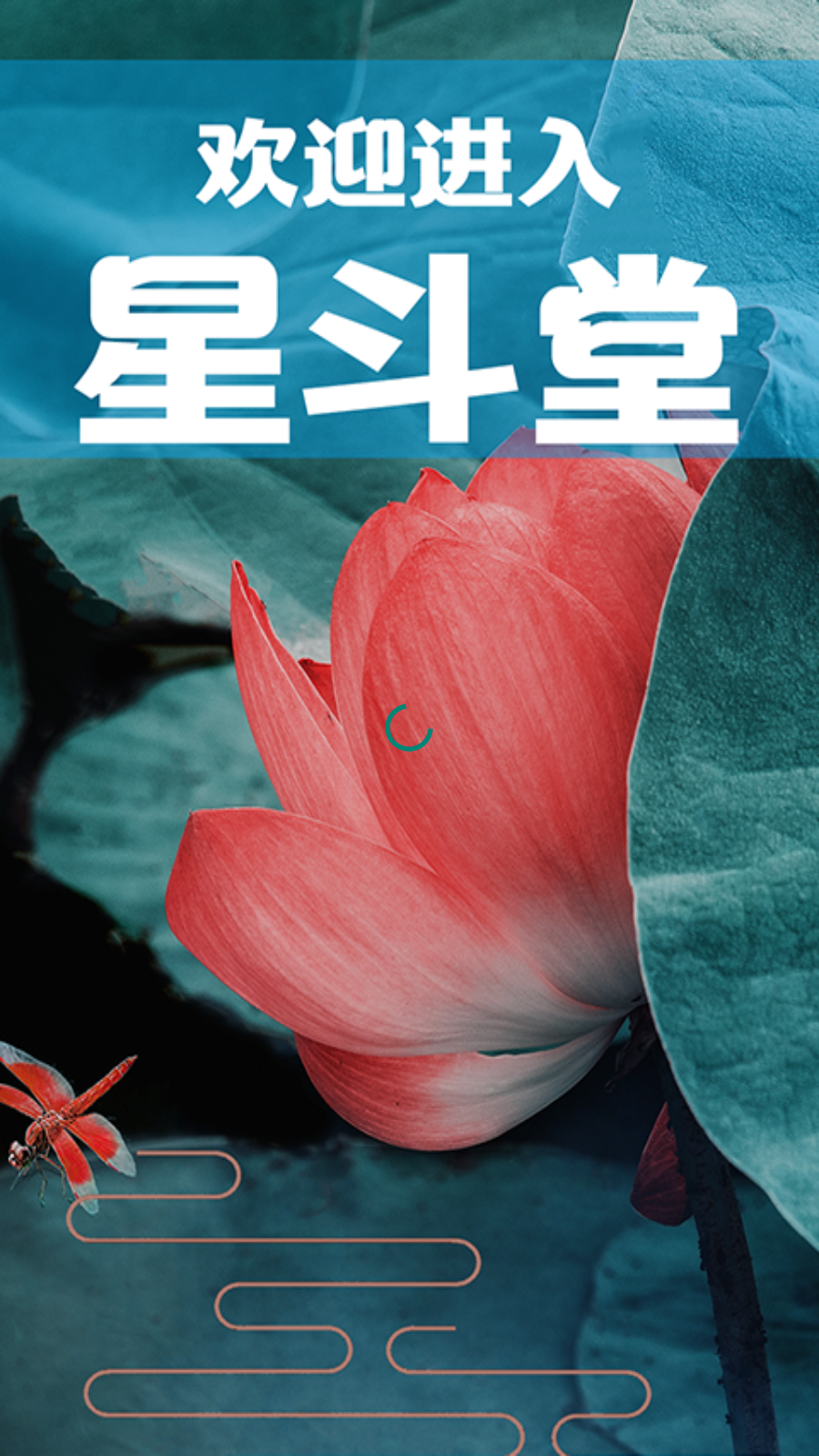 星斗堂