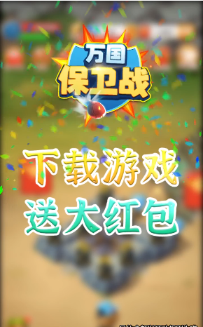 万国保卫战